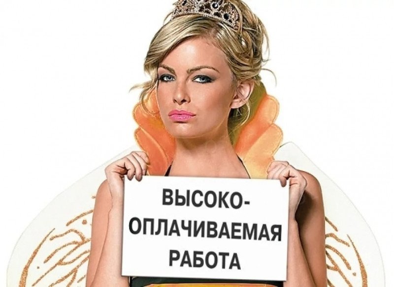 Высокооплачиваемая вакансия
