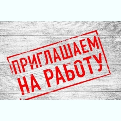 Высокооплачиваемая вакансия