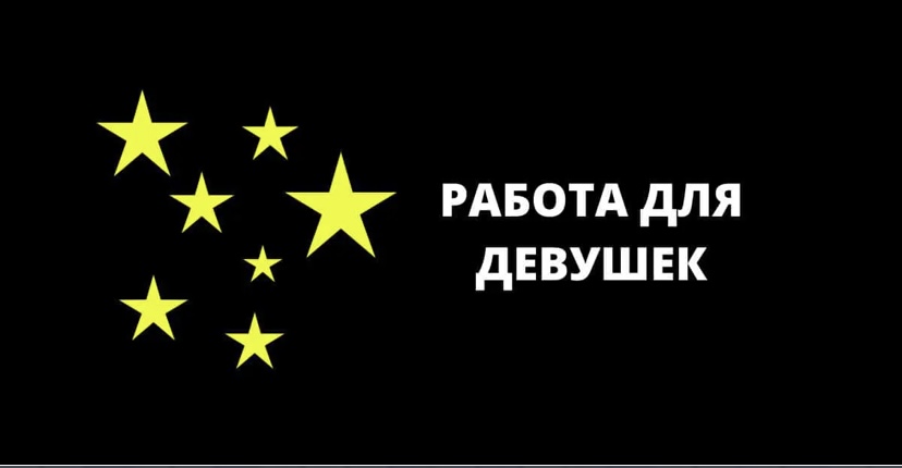 Высокооплачиваемая вакансия