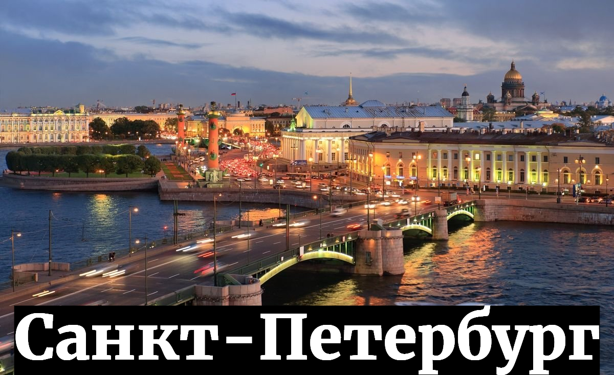 Санкт-Петербург