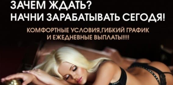 Высокооплачиваемая вакансия