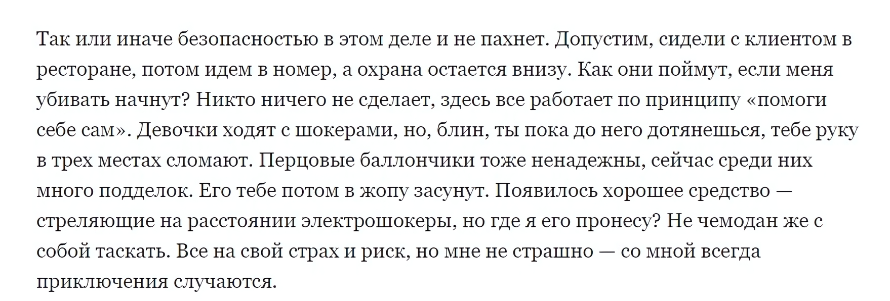 Девушки также вынуждены рисковать